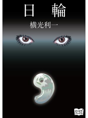 cover image of 日輪
